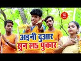 अइनी दुआर सुन ला पुकार - Baba De Di Aashirwad - Sur Sagar Raju Singh - Superhit Kanwar Bhajan 2018
