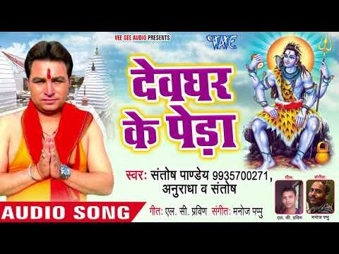 Hit Bhajan - देवघर के पेड़ा - Devghar Ke Peda - Santosh Pandey - Bhojpuri Kanwar Song