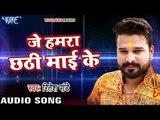 Ritesh Pandey छठ गीत 2017 - Je Hamra Chhathi Mai Ke - Chhath Bhukhal Bani - Bhojpuri Hit Songs
