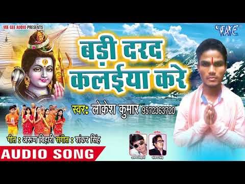 #Lokesh Kumar सुपरहिट काँवर भजन 2018 - Badi Darad Kalaiya Kare - Jal Chadhe Jogiya Ke