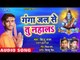 Bittu Raja (2018) का सुपरहिट काँवर भजन - Ganga Jal Se Tu Nahala - Bittu Ke Kanwar - Kanwar Hit Song