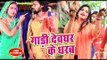#Pinky Tiwari (2018) सुपरहिट काँवर भजन  - Gadi Dev Ghar Ke Dharab - Diwane Bhole Ke - Shiv Bhajan