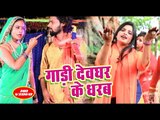 #Pinky Tiwari (2018) सुपरहिट काँवर भजन  - Gadi Dev Ghar Ke Dharab - Diwane Bhole Ke - Shiv Bhajan