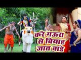 Dharmender SInghaniya का हिट काँवर भजन 2018 - Kare Gaura Se Biyah Jaat Bade - Saiya Devghar Chali