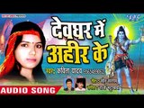 Kavita Yadav (2018) का सुपरहिट काँवर भजन - Devghar Me Ahir Ke - #New Kanwar Bhajan