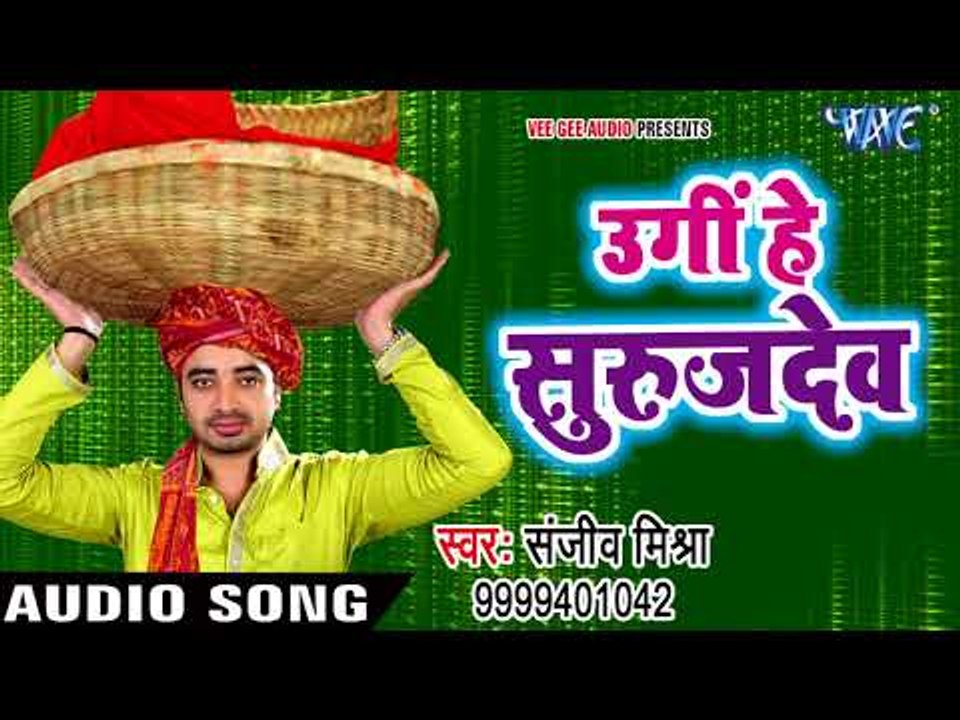 Sanjeev Mishra का सबसे हिट छठ गीत 2017 - Uga Ho Suraj Dev - Bhojpuri Chhath Geet