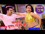 HD Video - ललईया चूसS राजा जी - Pawan Singh - Akshara - Lalaiya Chusa Raja Ji - Bhojpuri Songs 2017