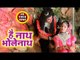 #Dhananjay Raj (2018) सुपरहिट काँवर भजन - Hey Nath Bhole Nath - Hey Nath Bhole Nath