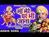 Devendra Pathak का सबसे हिट भजन - Maa Mere Ghar Bhi Aana - Maiya Teri Marji -  Hindi Devi Geet 2017