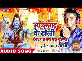 आजमगढ़ के टोली देवघर में बम बम बोली - Gyani Rajbhar - Bhojpuri Kanwar 2018