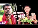 Pramod Premi छठ गीत 2017 - Aa Jayieti Ae Mai - Pujela Jag Chhathi Mai Ke - Bhojpuri Chhath Geet