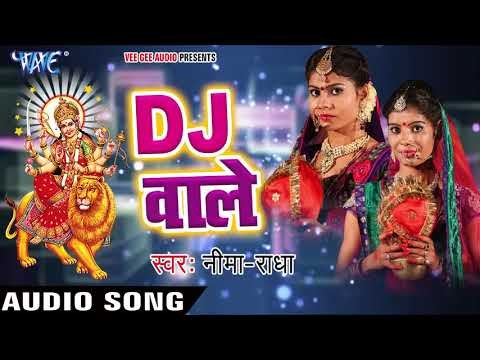 Radha Neema का सबसे हिट देवी गीत 2017 - D.J Wale - Aaja Meri Maa - Bhojpuri Devi Geet