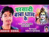 परसादी बाबा धाम - Parsadi Baba Dhaam Ke - Bharat Bhojpuriya - Audio Juke Box - Bhojpuri Kanwar 2018