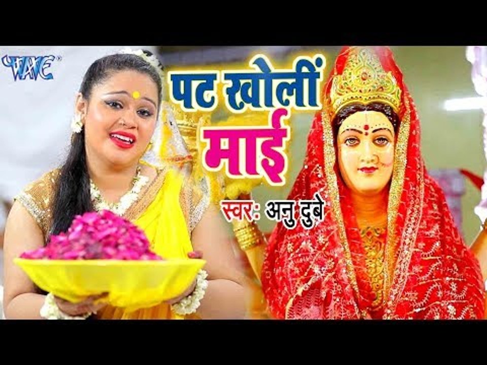 2017 का सबसे हिट देवी भजन - Anu Dubey - Pat Kholi Mai - Jai Maa Bhawani - Bhojpuri Devi Geet
