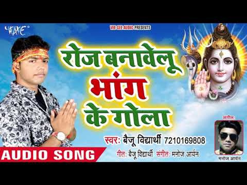 रोज बनावेलू भांग के गोला - Roj Banawelu Bhang Ke Gola - Baiju Vidhyarthi - Kanwar Bhajan 2018