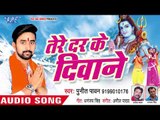 Punit Pawan (2018) सुपरहिट काँवर भजन - Tere Dar Ke Diwane - Hey Bhole  - Kanwar Bhajan