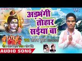 Lokesh Kumar (2018) सुपरहिट काँवर भजन - Adbhangi Tohar Saiya ba - Jal Chadhe Jogiya Ke