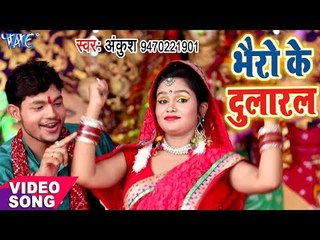 Download Video: 2017 का नया सबसे हिट देवी गीत - Ankush - Bhairo Ke Dularal - Mori Maiya - Bhojpuri Devi Geet