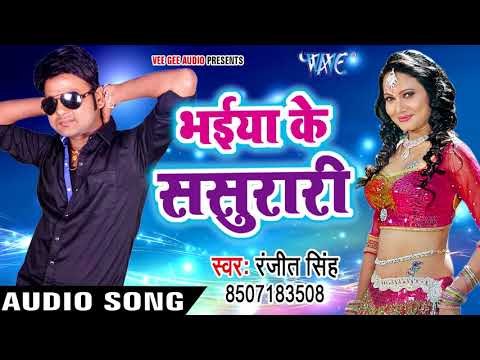 Ranjeet Singh NEW लोकगीत 2017 - भईया के ससुरारी - Maza Sasurari Ke - Bhojpuri Hits Songs