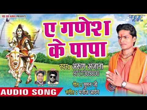 ऐ गणेश के पापा - Bhola Baba Ke Bate Gajbe Kahani - Arun Anjana - Bhojpuri Hit Kanwar Song