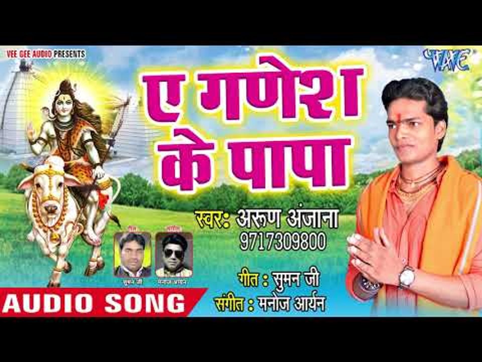 ऐ गणेश के पापा - Bhola Baba Ke Bate Gajbe Kahani - Arun Anjana - Bhojpuri Hit Kanwar Song