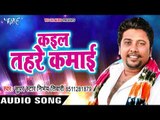 Nirbhay Tiwari का सबसे हिट गाना 2017 - Kail Tahare Kamai - Mukhiya Ke Saman Hiya Re - Bhojpuri Songs