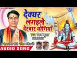 (2018) Pankaj Kumar सुपरहिट काँवर भजन - Devghar Lagaile Darbar Yogiya  - Kanwar Bhajan