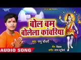 Bol Bam Bolela Kawariya - Kripa Bhole Nath Ke - Pappu Chaudhary - Bhojpuri Kanwar Hit Bhajan 2018