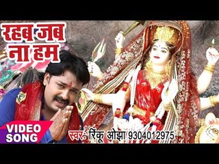 Télécharger la video: Rinku Ojha का सबसे हिट देवी गीत - Rahab Jab Na Ham - Topi Wala Bhi Maa - Bhojpuri Devi Geet 2017