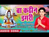 2018 का सुपरहिट काँवर भजन - Ba Kathin Dagari - Saiya Devghar Chali - Dharmender SInghaniya