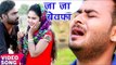 NEW SAD दर्दभरा गीत 2017 - जा जा बेवफा - Ja Ja Bewafa - Abhishek Babu - Bhojpuri Hit Sad Songs