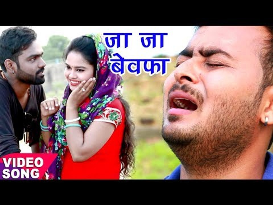 NEW SAD दर्दभरा गीत 2017 - जा जा बेवफा - Ja Ja Bewafa - Abhishek Babu - Bhojpuri Hit Sad Songs
