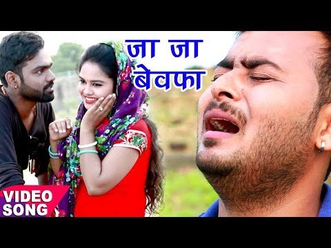 NEW SAD दर्दभरा गीत 2017 - जा जा बेवफा - Ja Ja Bewafa - Abhishek Babu - Bhojpuri Hit Sad Songs