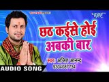 Ajeet Anand का सबसे हिट छठ गीत - Chhath Kaise Hoi - Kaise Karab Chhathi Ke - Bhojpuri Chhath Geet