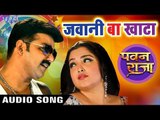 Pawan Singh का सबसे हिट गाना - Aamrapali Dubey - Jawani Ba Khata - Pawan Raja - Bhojpuri Songs 2017