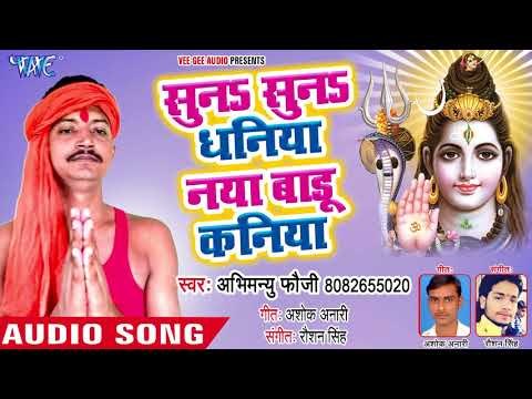 Suna Suna Dhaniya Naya Badu Kaniya - Abhimanu Fauji - Kanwar Hit Bhajan 2018