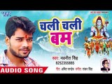 Navneet Singh का सुपरहिट काँवर भजन 2018 - Chali Chali Ae Bam - Bhakt Hain Mahakal Ke  - New Bhakti