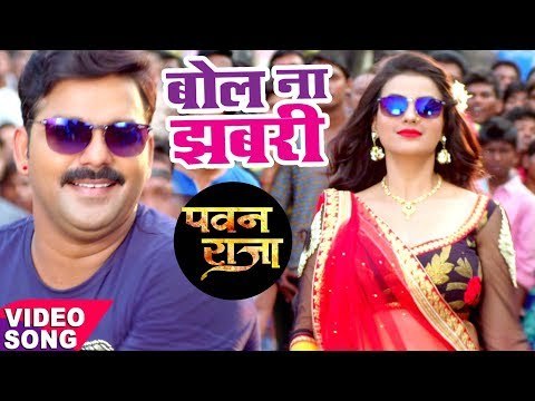 HD Video - बोल ना झबरी - Pawan Singh - Akshara - Bol Na Ae Jhabari - Pawan Raja - Bhojpuri Song 2017