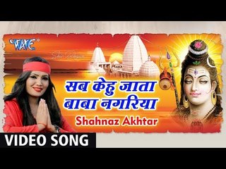 Shahnaz Akhtar (2018 )  का सबसे हिट शिव भजन - सब केहु जाता बाबा नगरिया - Bhojpuri Kawar Hit Bhajan
