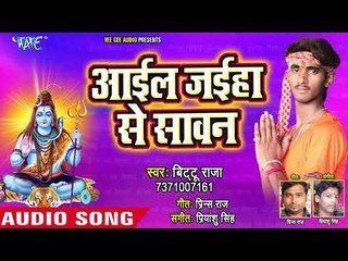 Aayil Jahiya Se Sawan - Bittu Ke Kanwar - Bittu Raja - Bhojpuri Kanwar Hit Bhajan 2018