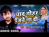 Ajeet Anand का रुला देने वाला दर्दभरा गीत - Yaad Tohar Jiye Na Di - Bhojpuri Sad Songs 2017 New