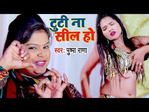 Pushpa Rana का आगया भोजपुरी बवाली गाना - टूटी ना सील हो - Tuti Na Seal Ho - Bhojpuri Hit Song 2017