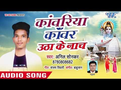 Anil Dharmendra Sonkar का सुपरहिट काँवर भजन 2018 - Kanwariya Uthake Nacha - Paua Me Pad Gail Chhala