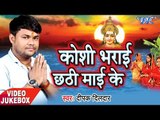 Deepak Dildar सबसे हिट छठ गीत 2017 - Koshi Bharai Chhathi Mai - Video Jukebox - Bhojpuri Chhath Geet
