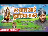 Har Saal Aie Duwariya Raur - Sunli Pukar Ae Baba - Chandan Pandey Mahak - Kanwar Hit Song 2018