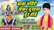#Kumar Badal (2018) सुपरहिट काँवर भजन - Baba Chahiye Jekar Dukhwa Dur Hoi - Chala Baba Ke Duwariya