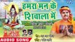 Vivek Ojha (2018) सुपरहिट नया काँवर भजन - Hamra Man Ke Shivala Me - Mahima Bhole Baba Ki