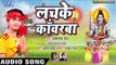 Abhisekh Singh (2018) सुपरहिट नया काँवर भजन - Lachke Kanwarwa - Kanwar Bhajan 2018