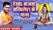 Akhilesh Yadav 2018 का नया सुपरहिट कँवर गीत - Dekha Bajata Akhilesh Ke Gana - Sagri Bol Bam Sunala