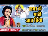 Labhar Ke Gadi Jaat Biya - Bhola Gosaiya Ho - Neeru Singh Yadav - Bhojpuri Kanwar Hit Song 2018